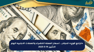 «تراجع قوي» للدولار.. أسعار العملة الخضراء والعملات الأجنبية اليوم الاثنين 19-5-2025